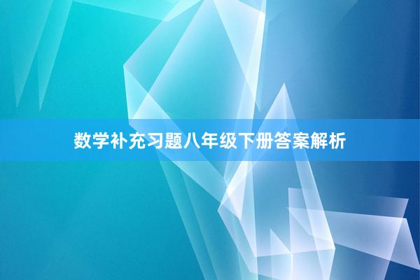 数学补充习题八年级下册答案解析