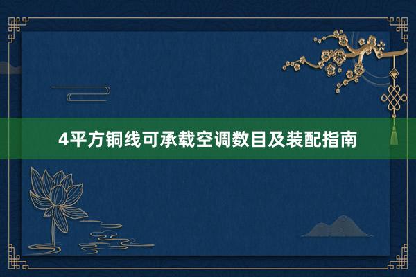 4平方铜线可承载空调数目及装配指南